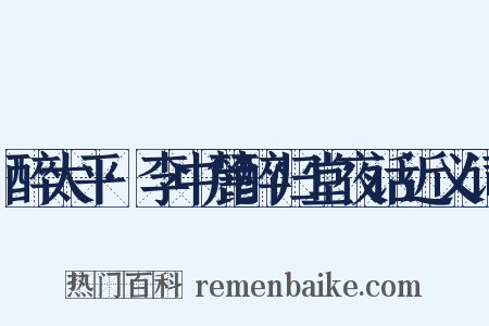 醉太平·李中麓醉归堂夜话近义词是什么意思的图片